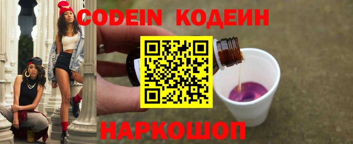 Кодеин Purple Drank Геленджик