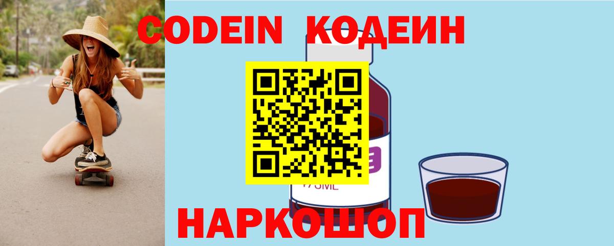 Кодеиновый сироп Lean Purple Drank  Вход с VPN  Геленджик 
